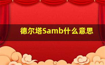 德尔塔Samb什么意思