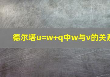 德尔塔u=w+q中w与v的关系