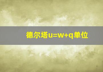 德尔塔u=w+q单位