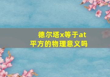 德尔塔x等于at平方的物理意义吗