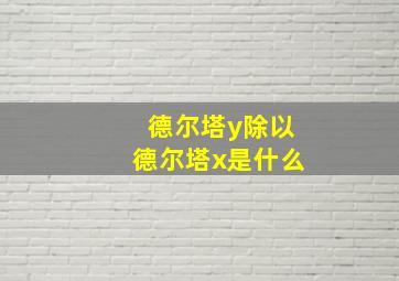 德尔塔y除以德尔塔x是什么