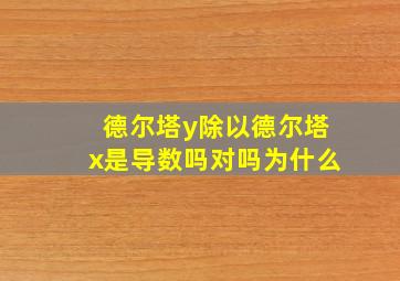 德尔塔y除以德尔塔x是导数吗对吗为什么