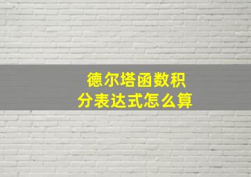 德尔塔函数积分表达式怎么算