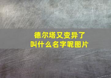 德尔塔又变异了叫什么名字呢图片