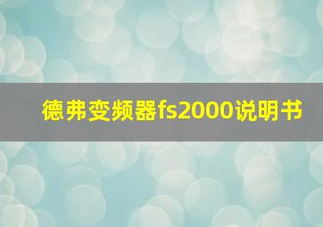 德弗变频器fs2000说明书