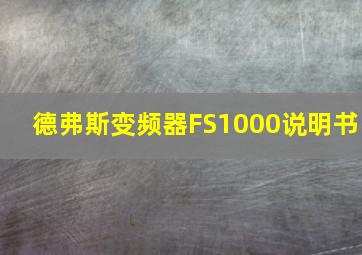 德弗斯变频器FS1000说明书