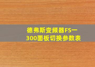 德弗斯变频器FS一300面板切换参数表