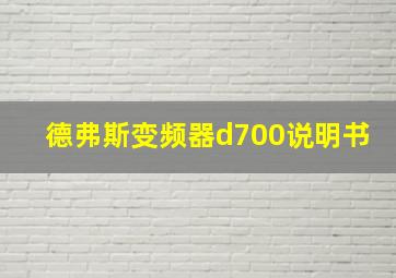 德弗斯变频器d700说明书