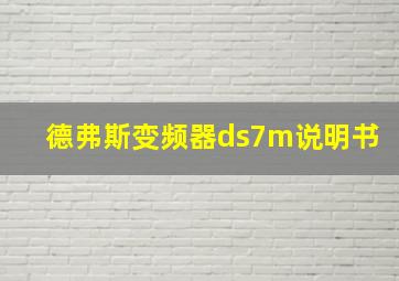 德弗斯变频器ds7m说明书