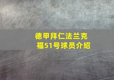 德甲拜仁法兰克福51号球员介绍