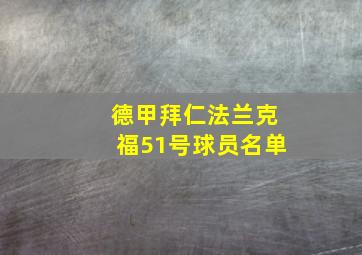 德甲拜仁法兰克福51号球员名单