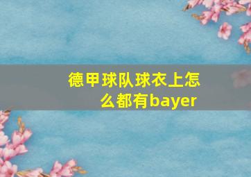 德甲球队球衣上怎么都有bayer