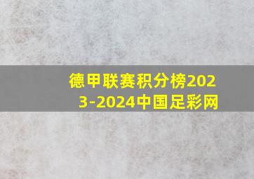 德甲联赛积分榜2023-2024中国足彩网