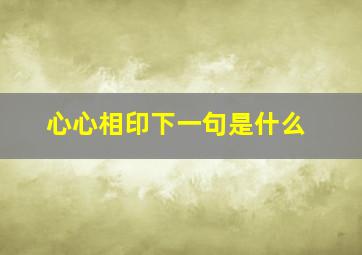 心心相印下一句是什么