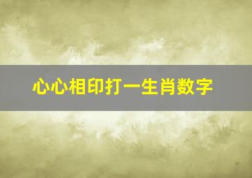 心心相印打一生肖数字