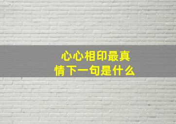 心心相印最真情下一句是什么