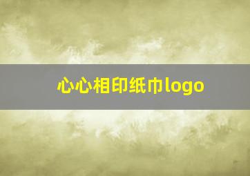 心心相印纸巾logo