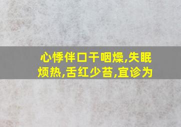 心悸伴口干咽燥,失眠烦热,舌红少苔,宜诊为