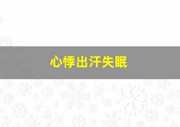 心悸出汗失眠