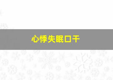 心悸失眠口干