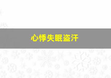 心悸失眠盗汗