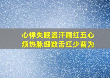 心悸失眠盗汗颧红五心烦热脉细数舌红少苔为