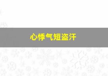 心悸气短盗汗