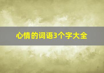 心情的词语3个字大全