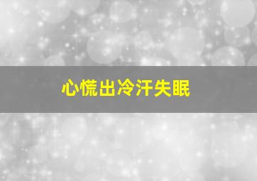 心慌出冷汗失眠