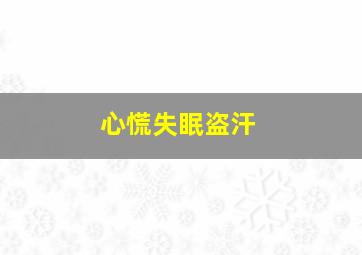 心慌失眠盗汗