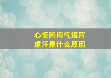 心慌胸闷气短冒虚汗是什么原因