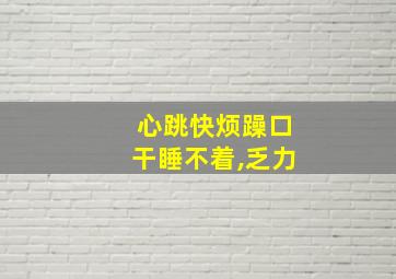 心跳快烦躁口干睡不着,乏力