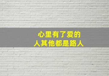 心里有了爱的人其他都是路人