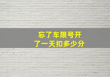 忘了车限号开了一天扣多少分