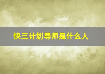 快三计划导师是什么人