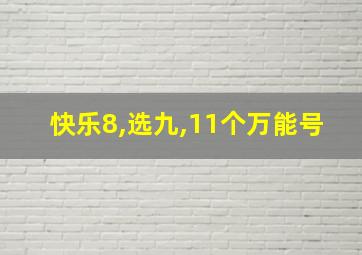 快乐8,选九,11个万能号