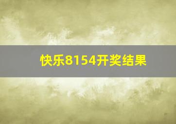 快乐8154开奖结果