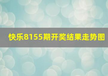 快乐8155期开奖结果走势图