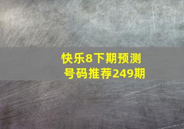 快乐8下期预测号码推荐249期