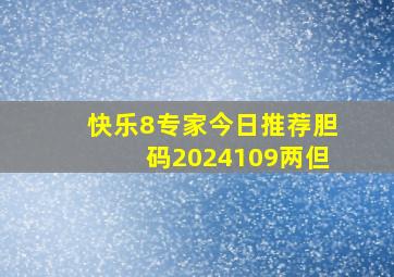 快乐8专家今日推荐胆码2024109两但