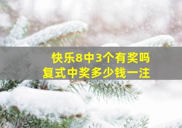 快乐8中3个有奖吗复式中奖多少钱一注