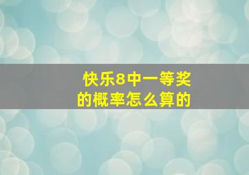 快乐8中一等奖的概率怎么算的