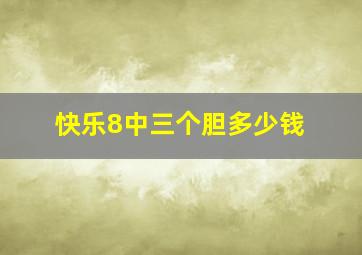 快乐8中三个胆多少钱