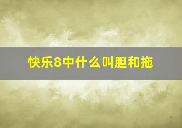 快乐8中什么叫胆和拖