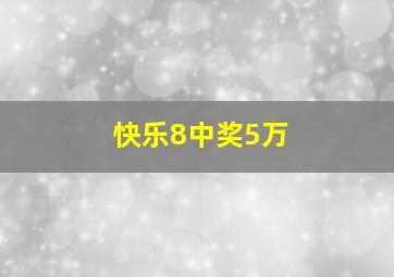 快乐8中奖5万