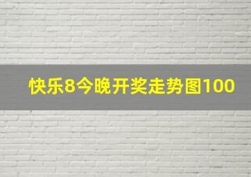 快乐8今晚开奖走势图100