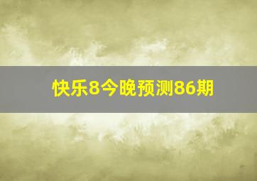 快乐8今晚预测86期