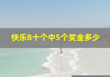 快乐8十个中5个奖金多少