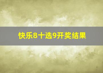 快乐8十选9开奖结果