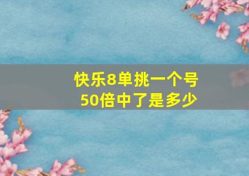 快乐8单挑一个号50倍中了是多少